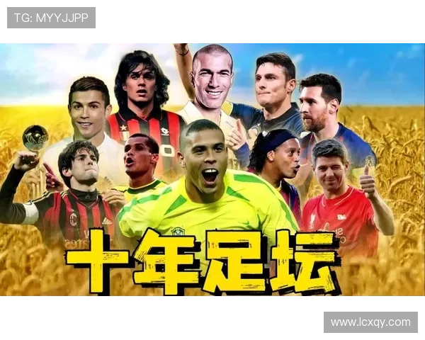 从1990年至今的足球巨星风云变幻与传奇故事回顾